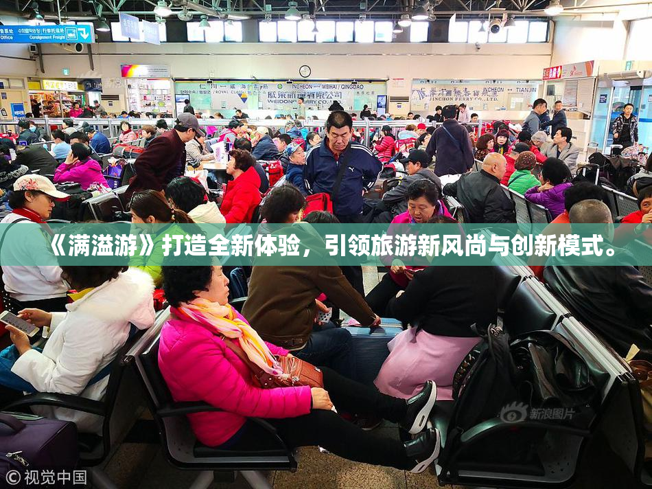 《满溢游》打造全新体验，引领旅游新风尚与创新模式。