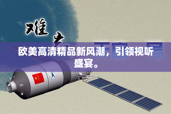 欧美高清精品新风潮，引领视听盛宴。