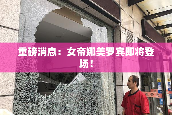 重磅消息：女帝娜美罗宾即将登场！