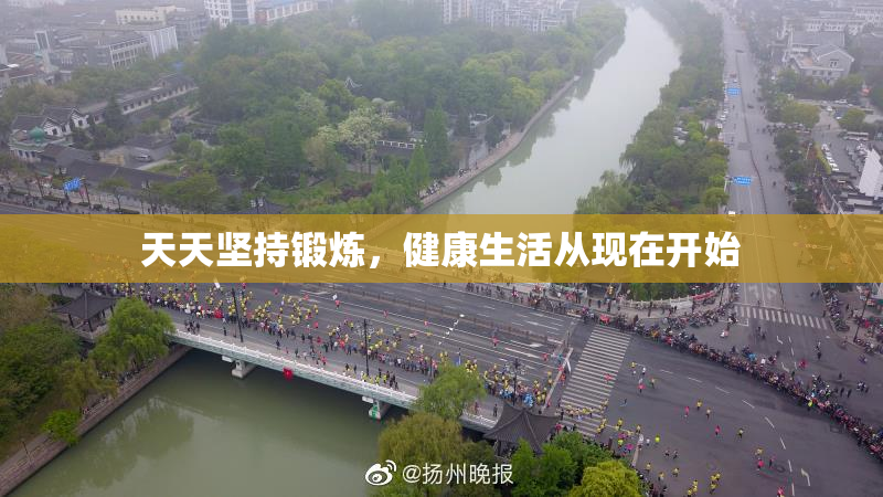 天天坚持锻炼，健康生活从现在开始