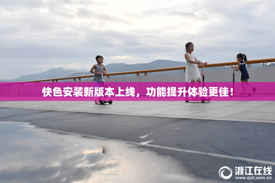 快色安装新版本上线，功能提升体验更佳！