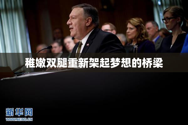 稚嫩双腿重新架起梦想的桥梁