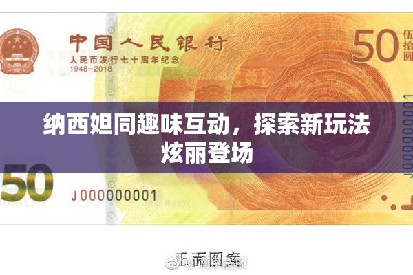 纳西妲同趣味互动，探索新玩法炫丽登场