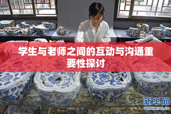 学生与老师之间的互动与沟通重要性探讨