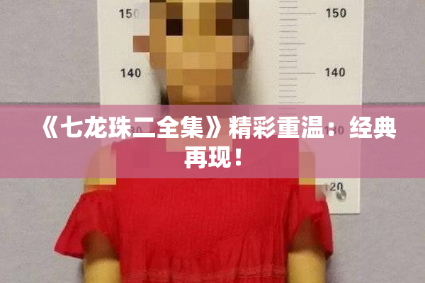 《七龙珠二全集》精彩重温：经典再现！
