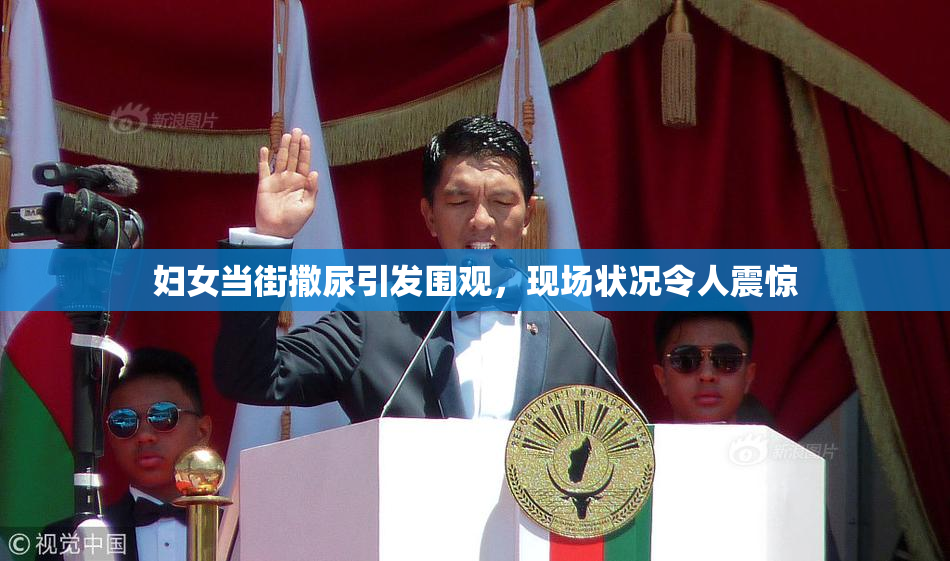 妇女当街撒尿引发围观，现场状况令人震惊
