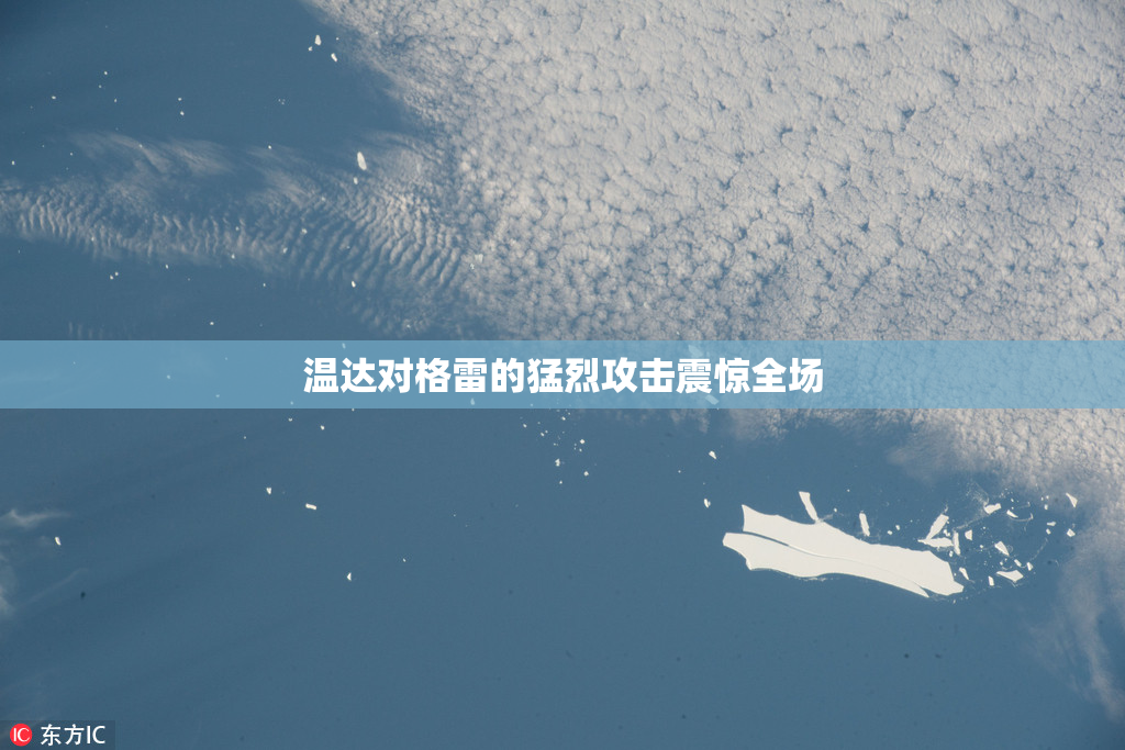温达对格雷的猛烈攻击震惊全场