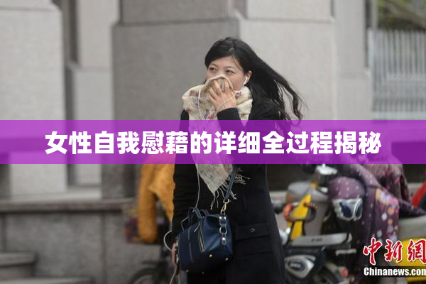 女性自我慰藉的详细全过程揭秘