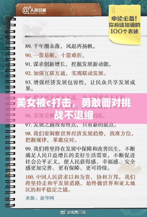 美女被c打击，勇敢面对挑战不退缩