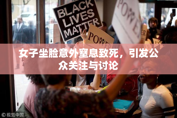 女子坐脸意外窒息致死，引发公众关注与讨论