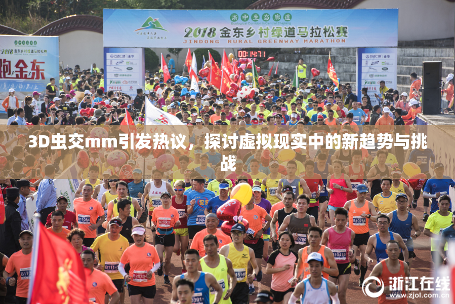 3D虫交mm引发热议，探讨虚拟现实中的新趋势与挑战