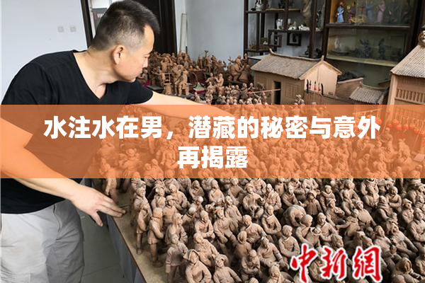 水注水在男，潜藏的秘密与意外再揭露