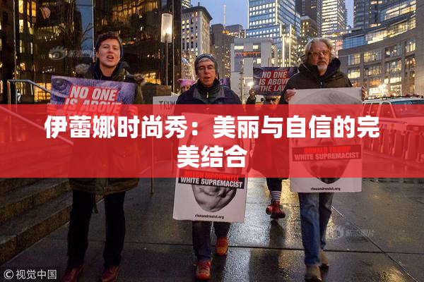 伊蕾娜时尚秀：美丽与自信的完美结合