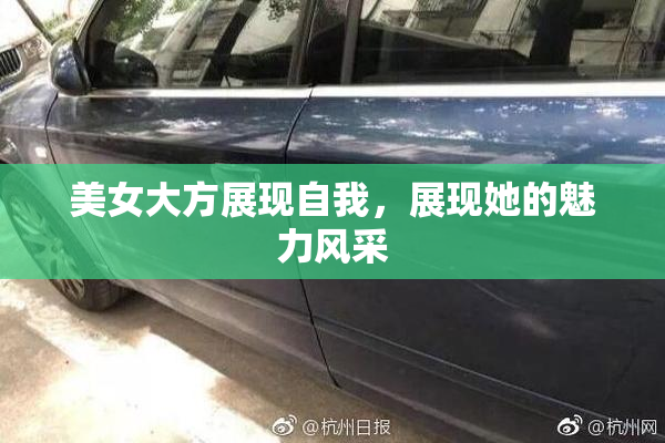 美女大方展现自我，展现她的魅力风采