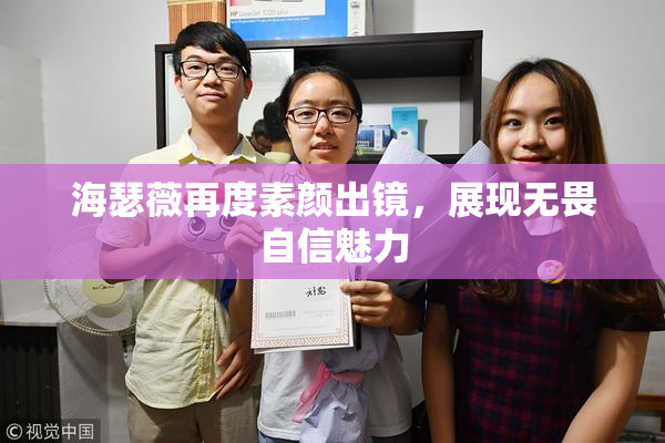 海瑟薇再度素颜出镜，展现无畏自信魅力