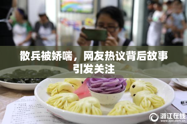 散兵被娇喘，网友热议背后故事引发关注