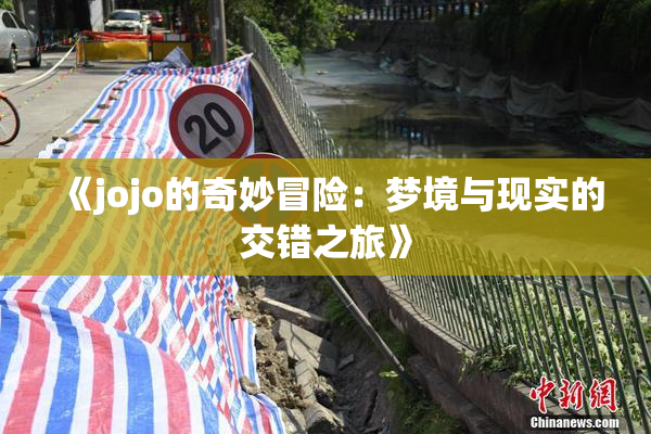 《jojo的奇妙冒险：梦境与现实的交错之旅》