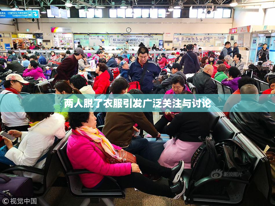 两人脱了衣服引发广泛关注与讨论