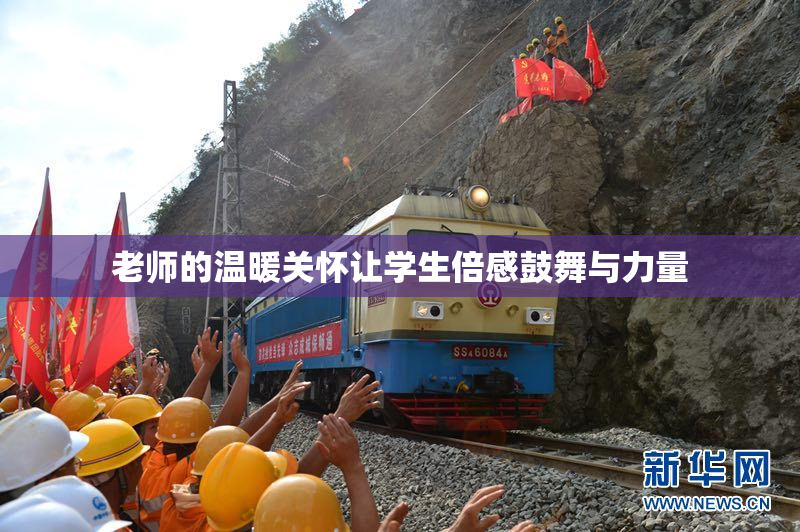 老师的温暖关怀让学生倍感鼓舞与力量
