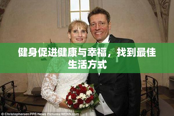 健身促进健康与幸福，找到最佳生活方式