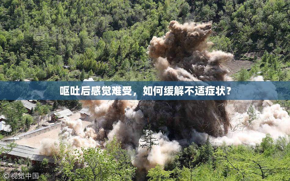 呕吐后感觉难受，如何缓解不适症状？