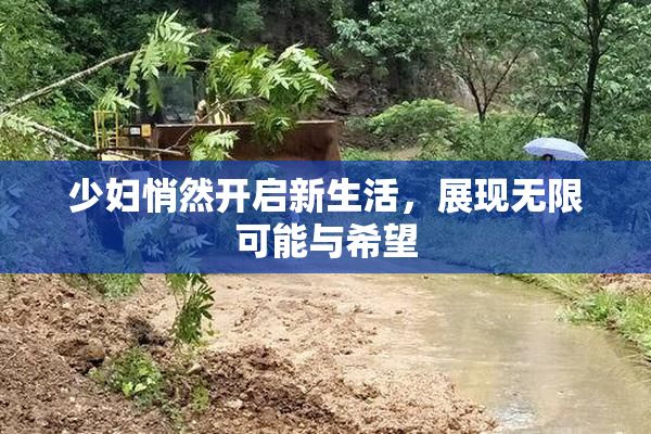 少妇悄然开启新生活，展现无限可能与希望