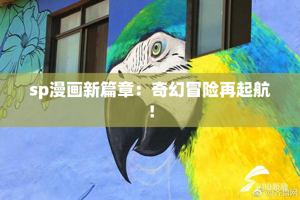 sp漫画新篇章：奇幻冒险再起航！