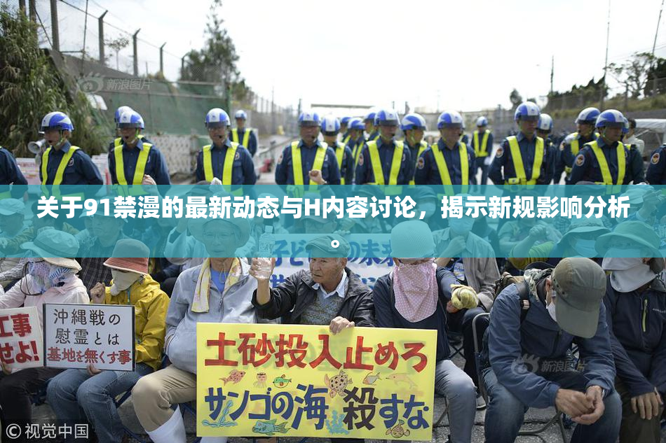 关于91禁漫的最新动态与H内容讨论，揭示新规影响分析。