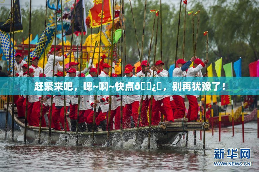 赶紧来吧，嗯~啊~快点🌿‌，别再犹豫了！