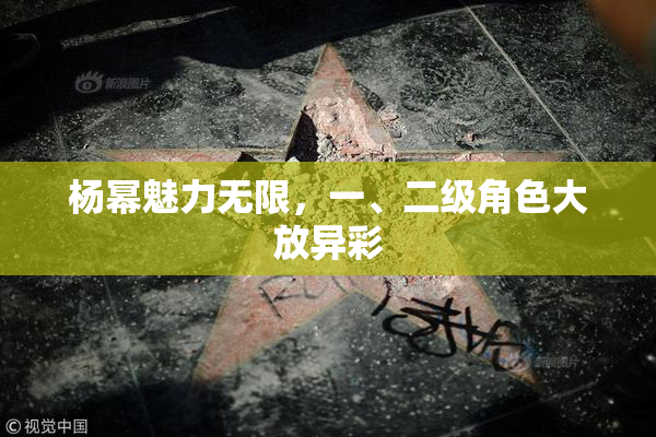 杨幂魅力无限，一、二级角色大放异彩