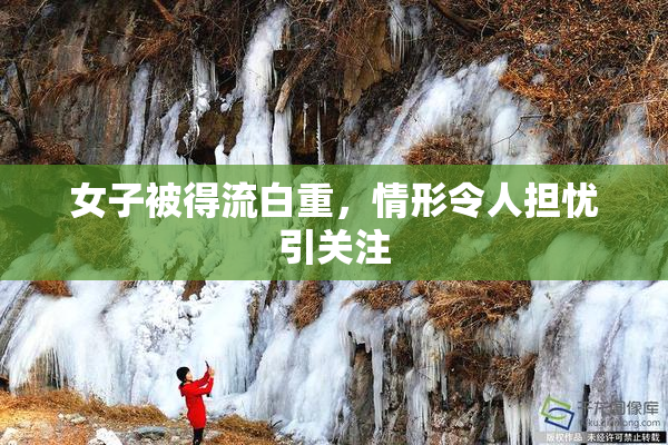 女子被得流白重，情形令人担忧引关注