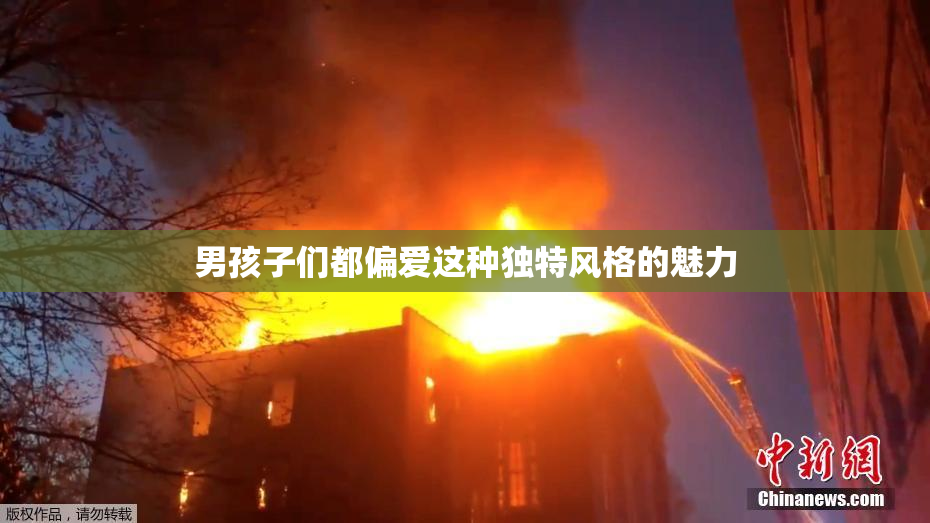 男孩子们都偏爱这种独特风格的魅力