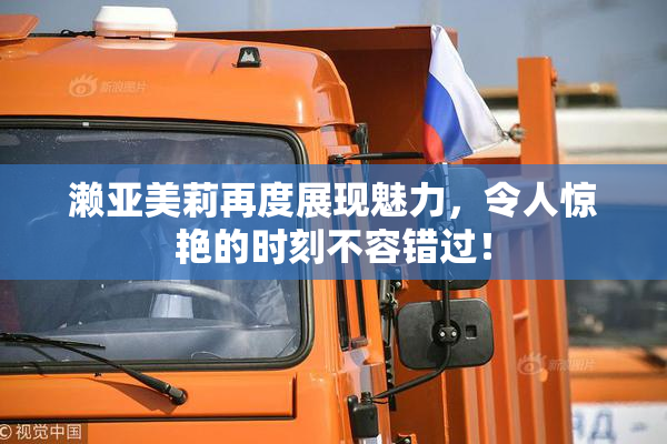 濑亚美莉再度展现魅力，令人惊艳的时刻不容错过！