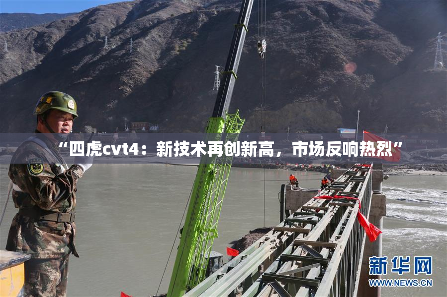 “四虎cvt4：新技术再创新高，市场反响热烈”