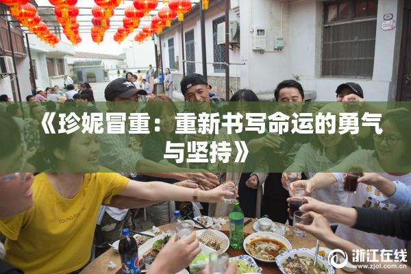 《珍妮冒重：重新书写命运的勇气与坚持》