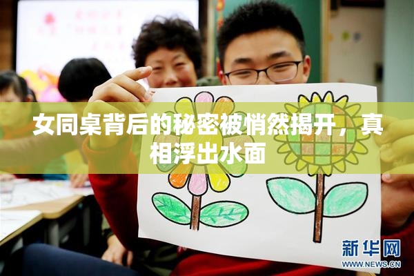 女同桌背后的秘密被悄然揭开，真相浮出水面