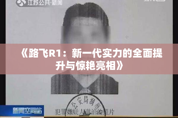 《路飞R1：新一代实力的全面提升与惊艳亮相》