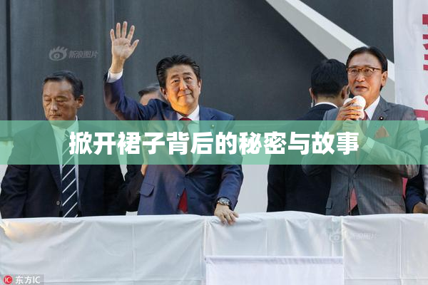掀开裙子背后的秘密与故事