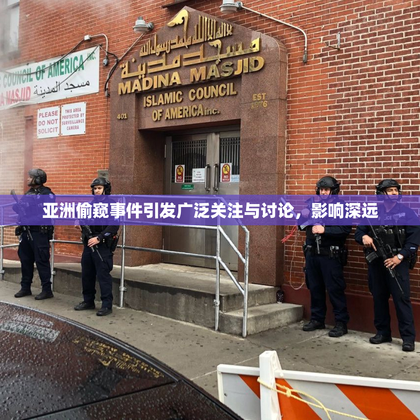 亚洲偷窥事件引发广泛关注与讨论，影响深远