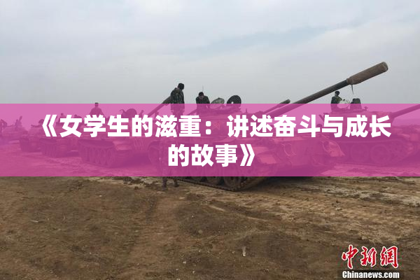 《女学生的滋重：讲述奋斗与成长的故事》