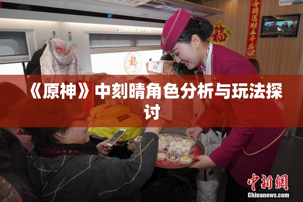 《原神》中刻晴角色分析与玩法探讨