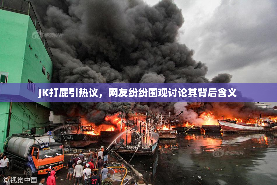 JK打屁引热议，网友纷纷围观讨论其背后含义