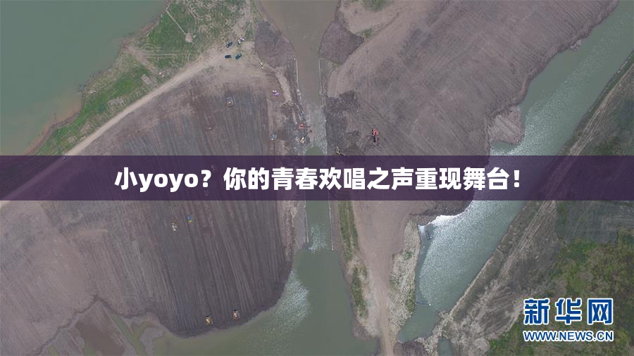 小yoyo？你的青春欢唱之声重现舞台！