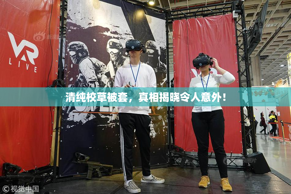清纯校草被套，真相揭晓令人意外！