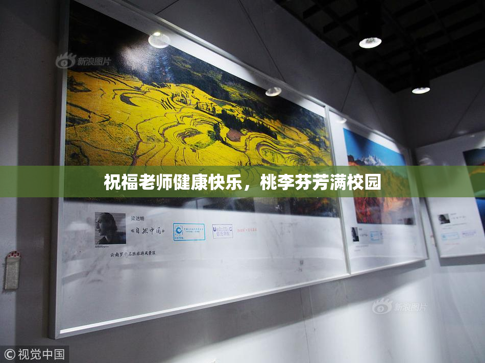 祝福老师健康快乐，桃李芬芳满校园