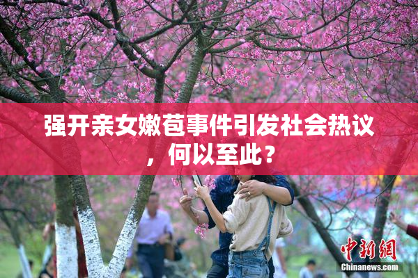 强开亲女嫩苞事件引发社会热议，何以至此？