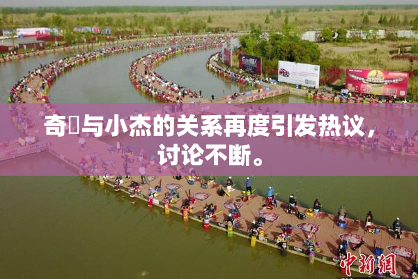 奇犽与小杰的关系再度引发热议，讨论不断。