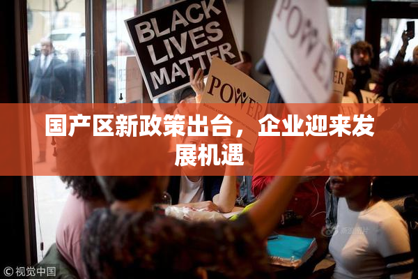 国产区新政策出台，企业迎来发展机遇