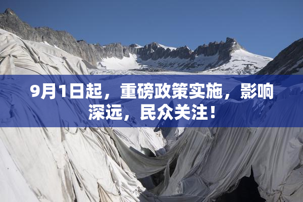 9月1日起，重磅政策实施，影响深远，民众关注！