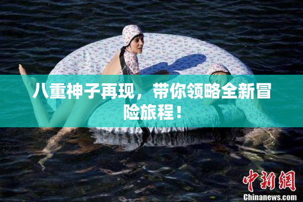 八重神子再现，带你领略全新冒险旅程！